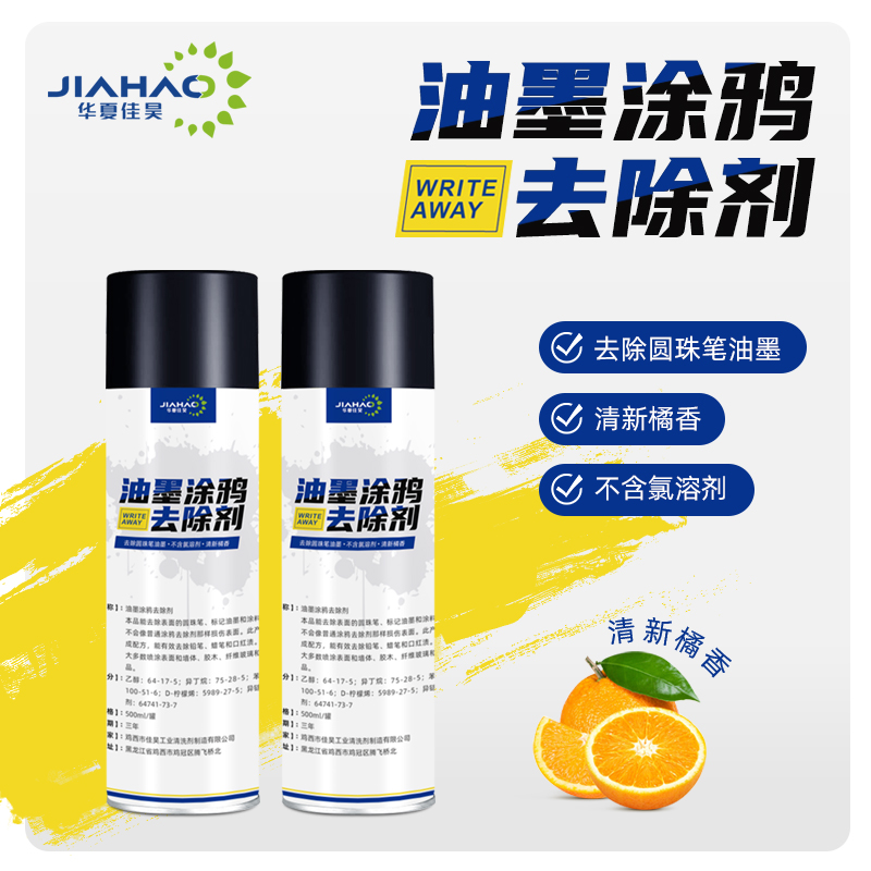 华夏佳昊JIAHAO 油墨涂鸦去除剂 WriteAway 500ml/瓶高清大图