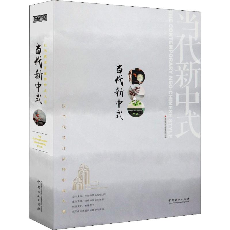 [M]当代新中式 以当代设计演绎中式人居-9787521902709高清大图