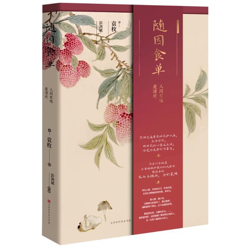 [醉染正版]随园食单(精) 北京时代华文书局 (清)袁枚 著 彭剑斌 译注 译 饮食文化书籍高清大图