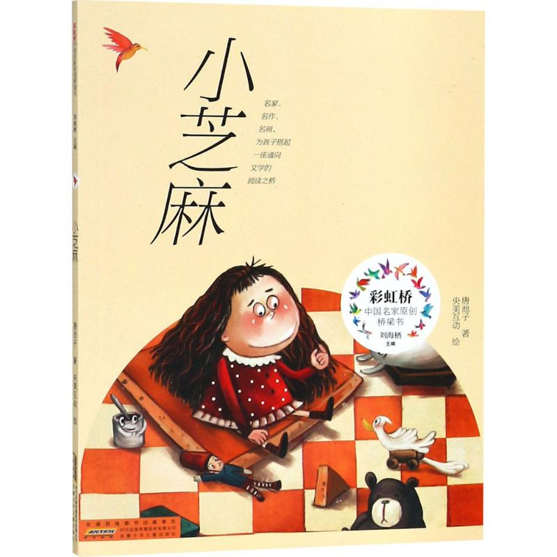 醉染图书小芝麻9787539799698高清大图