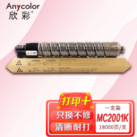 欣彩M C2001型粉盒黑色大容量AR-MC2001K适用于理光M C2001ew C2001 MC2001打印机