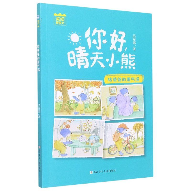 音像给爸爸的勇气汤/你好晴天小熊吕丽娜|责编:张丽红