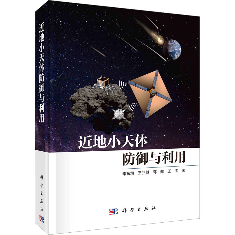 [M]近地小天体防御与利用-9787030747099高清大图