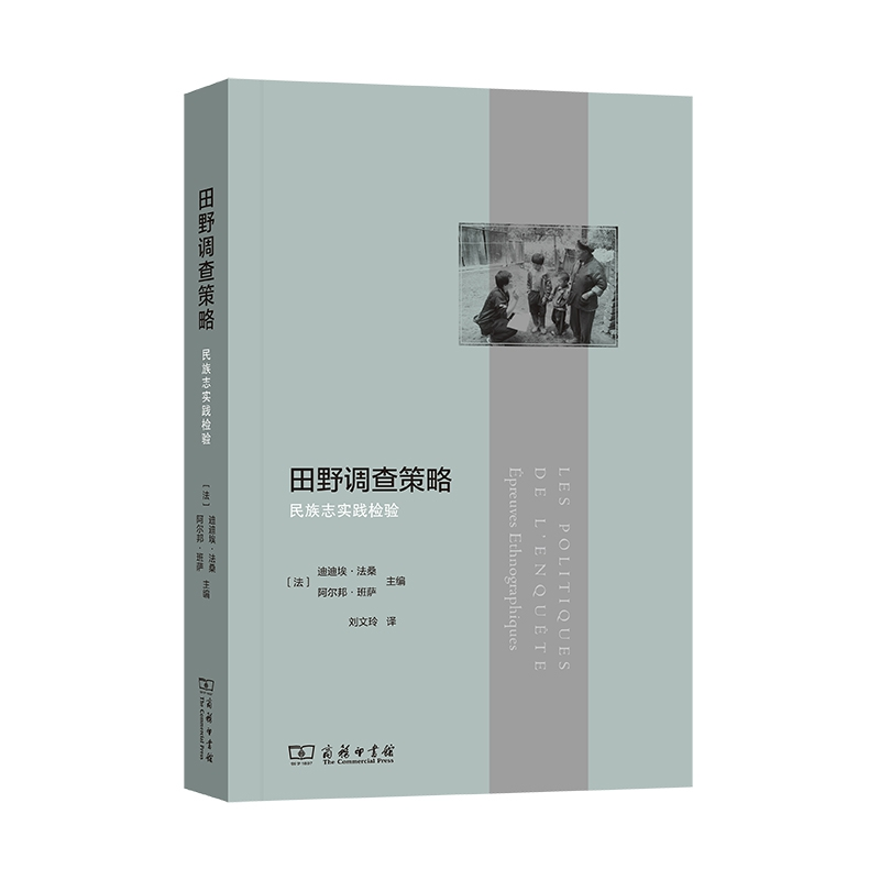 音像田野调查策略[法]迪迪埃?法桑[法]阿尔邦?班萨 主编