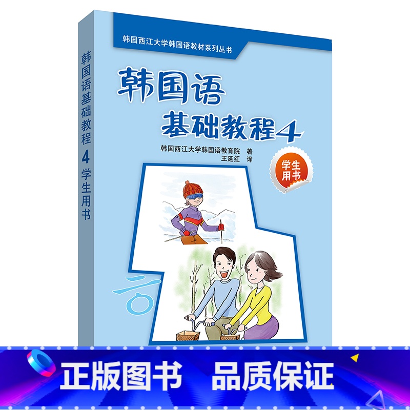 【正版】外研社韩国语基础教程4