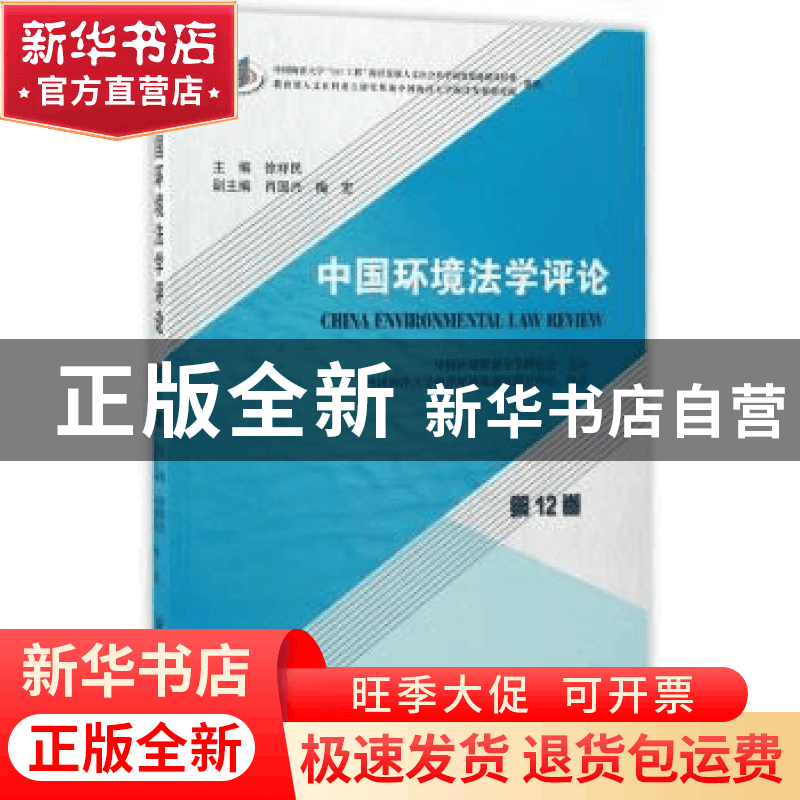 正版 中国环境法学评论(第12卷) 徐祥民 中国环境资源法学研究会图片