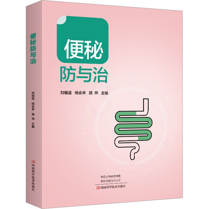 [醉染正版]便秘防与治 刘佃温,杨会举,颜帅 编 家庭保健 生活 河南科学技术出版社高清大图