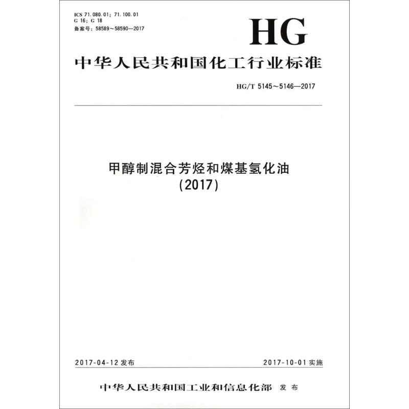 甲醇制混合芳烃和煤基氢化油(2017)