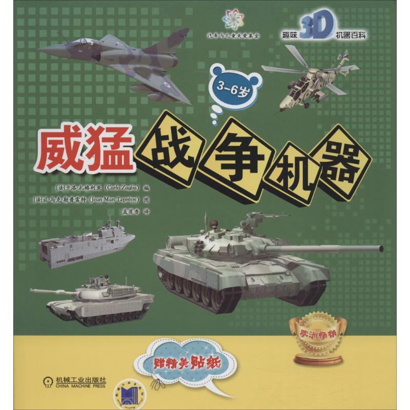 正版新书】趣味3D机器百科?威猛战争机器卡洛·扎格利亚9787111527
