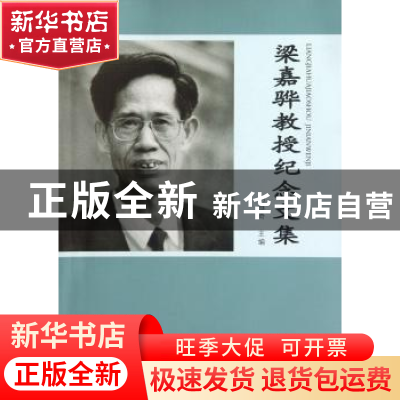 梁嘉骅教授纪念文集