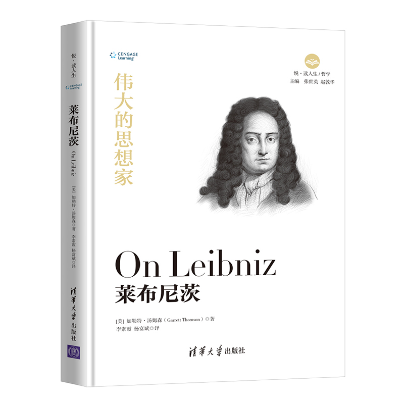 醉染图书莱布尼茨9787302525264高清大图