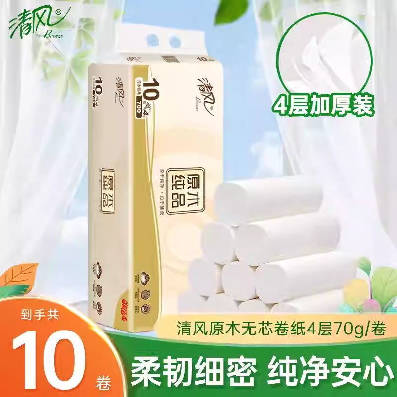 清风卷纸700克10卷家用卫生纸原木纯品无芯卷筒纸厕纸手纸实惠装纸巾