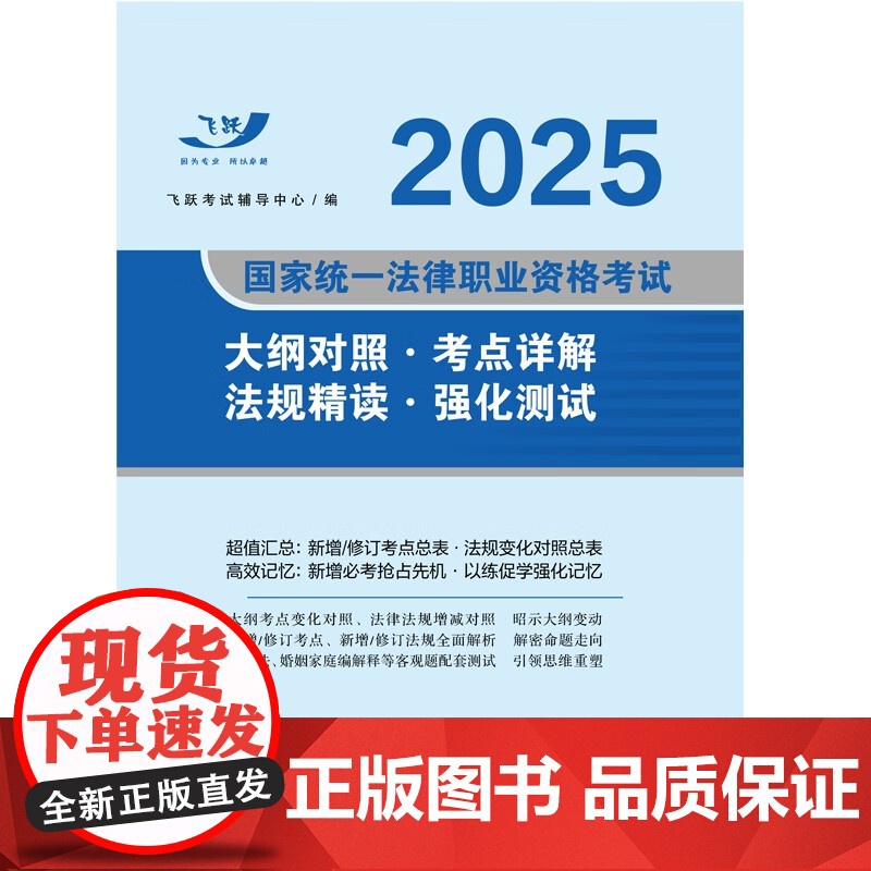 2025飞跃版法考新大纲 2025国家统一法律职业资格考试大纲对照 考点详解 法规精读 强化测试 中国法治出版社 978高清大图