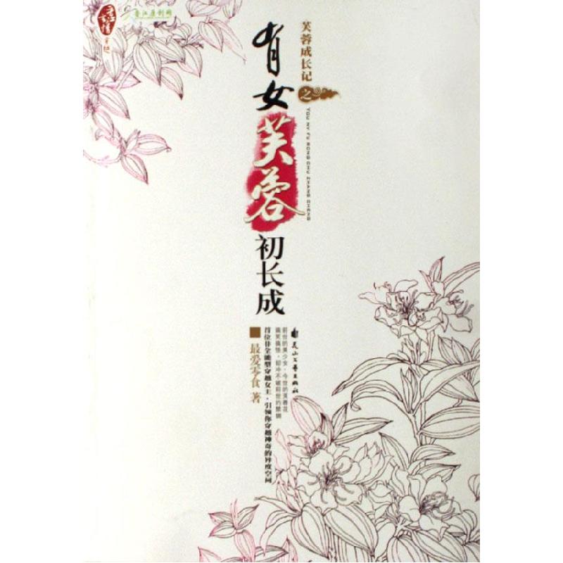 正版新书]芙蓉成长记之有女芙蓉初成长最爱零食9787806738306高清大图