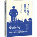 了不起的盖茨比（精装全译本）（经久不衰的世界十大小说名著之一