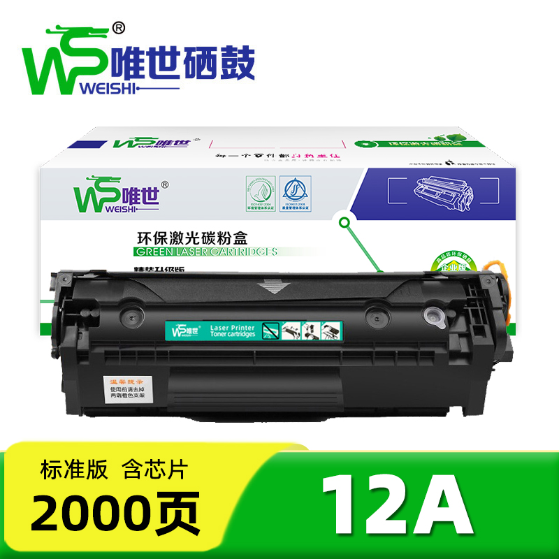 唯世 硒鼓(适用惠普HP m1005 1020plus 1010 1018)12A 支