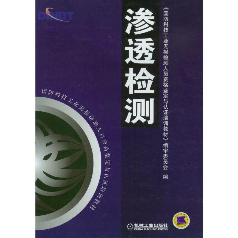 [友一个正版] 渗透检测 国防科技工 业无损检测人员资格鉴定与认证培训教材 9787111147312 机械工业出高清大图