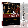公众人文素养读本：流传千年的古罗马神话故事
