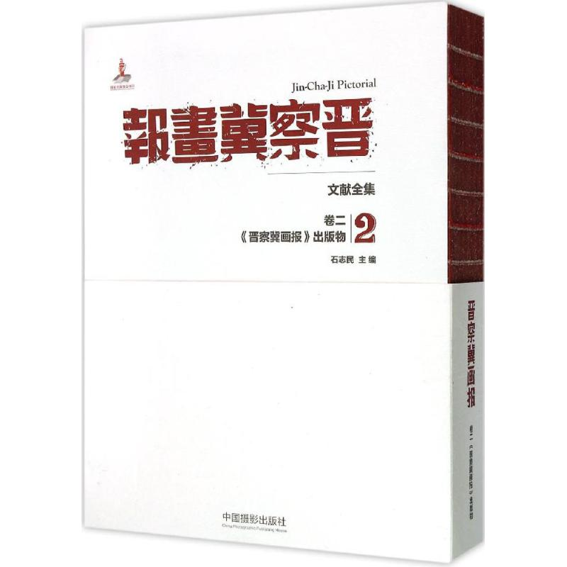 [M]《晋察冀画报》文献全集-9787517903444高清大图