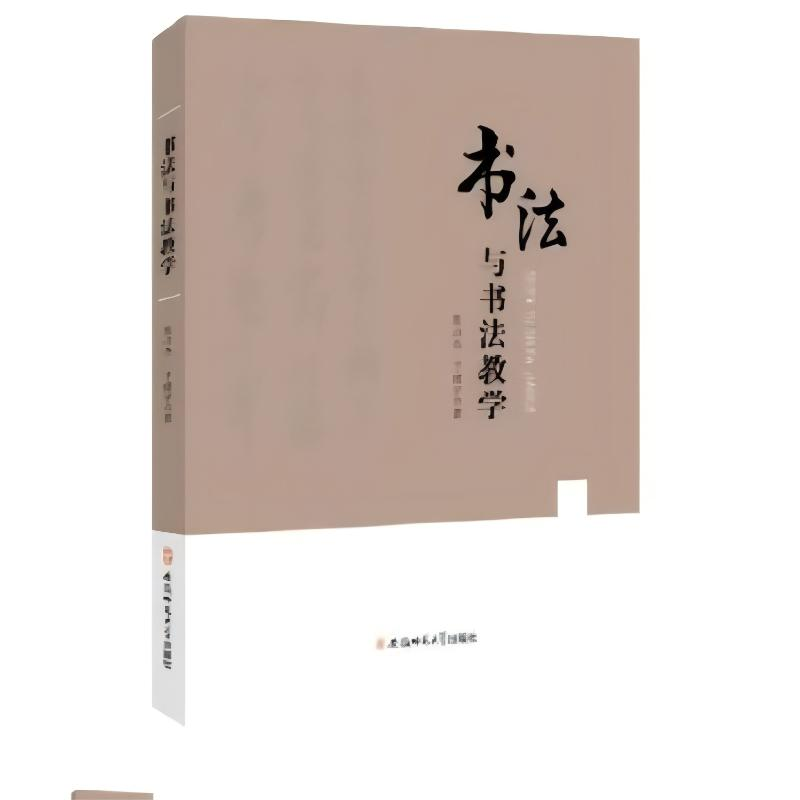 正版新书]书法与书法教学张占杰,于建宇 著9787567634855高清大图