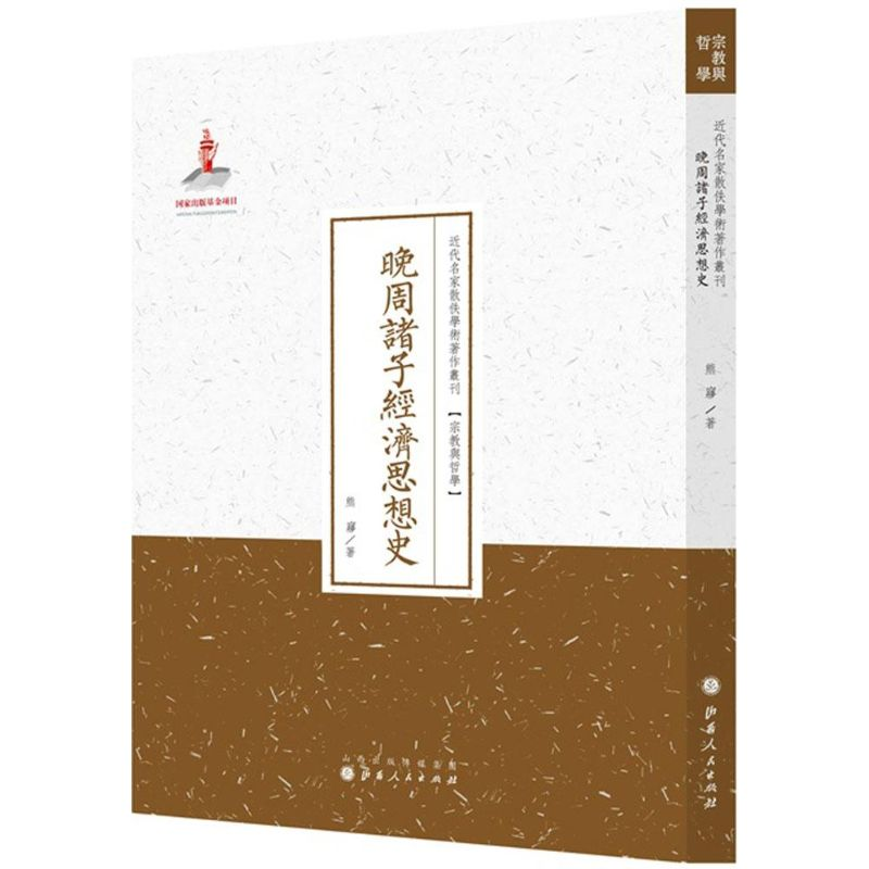醉染图书晚周诸子经济思想史9787203088707