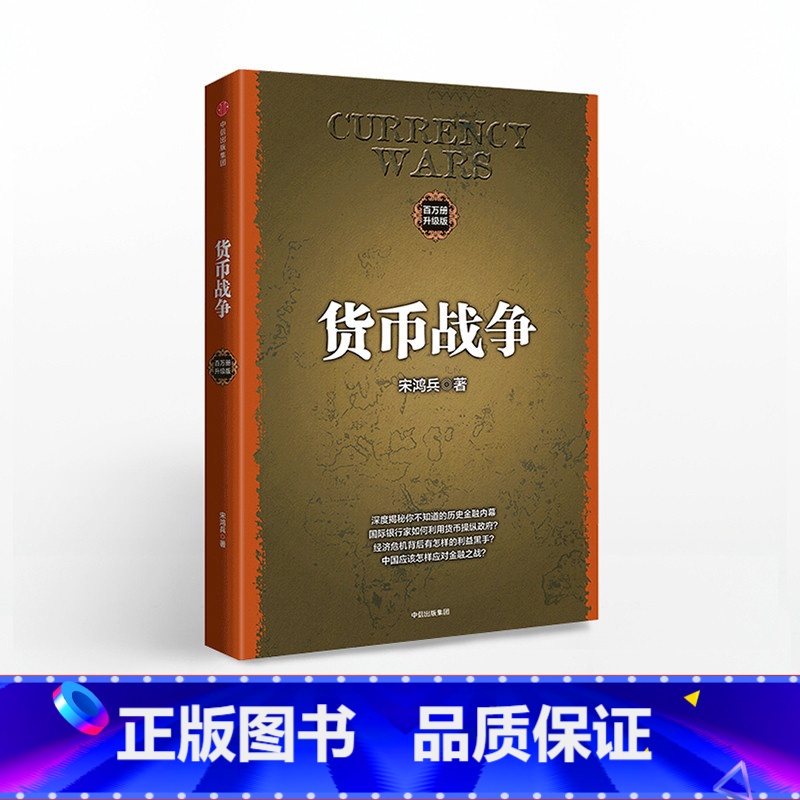 【正版】F货币战争(升级版) 金融著作 宋鸿兵书 金融投资历史经济类书籍 经济学原理 经济管理 商业货币 出版社 反