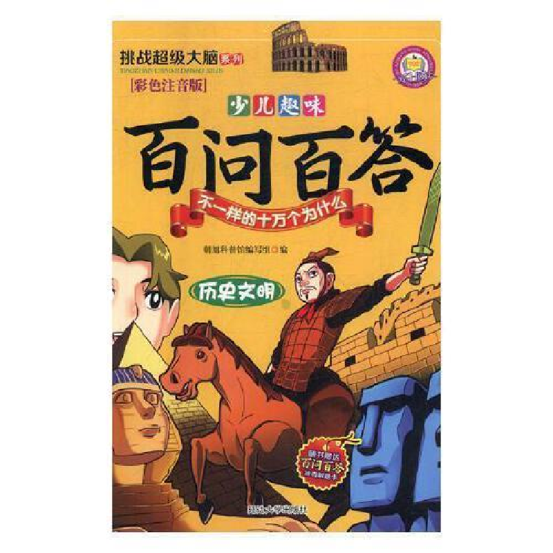 正版新书】(彩图注音版)少儿趣味百问百答不一样的十万个为什么: