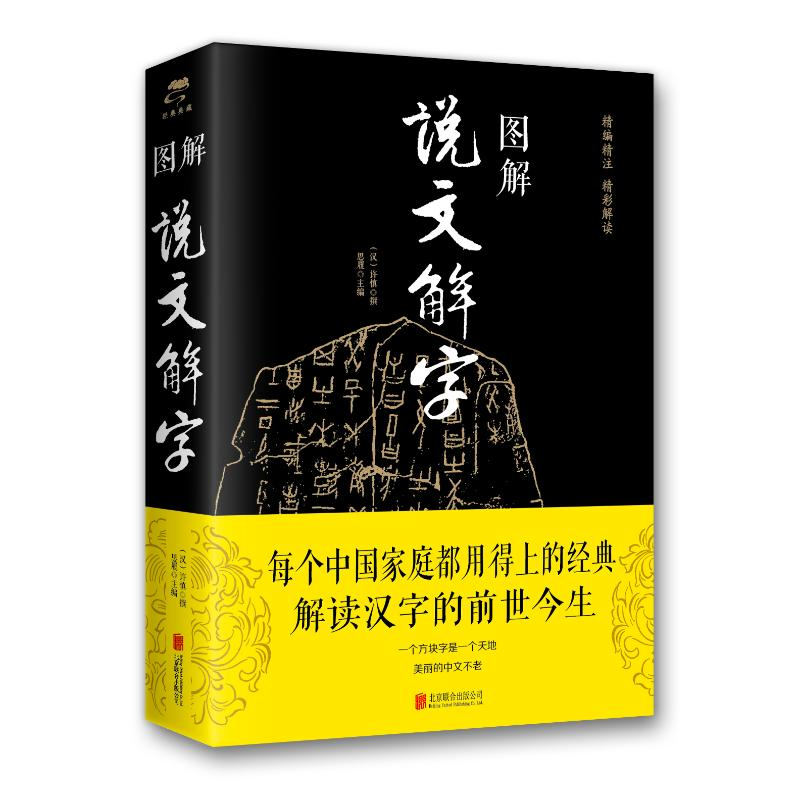 醉染图书图解说文解字(新版)9787550282247高清大图