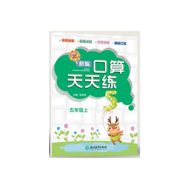 醉染图书新编口算天天练 五年级上9787553691909高清大图