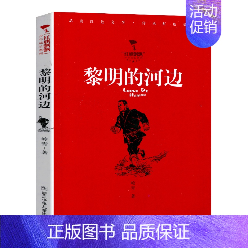 黎明的河边 [正版]红旗飘飘少年成长系列 地下小学/向前吧少年/ 雷锋日记/闪闪的红星/可爱的中国/小英雄雨来 儿童红色高清大图