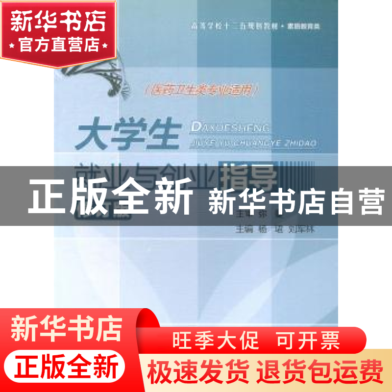 正版 大学生就业与创业指导 杨珺,刘军林主编 西北工业大学出版高清大图