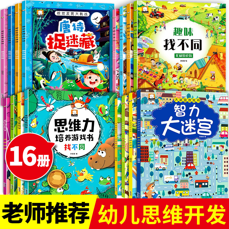 [正版]儿童专注力训练书籍1-2-3岁幼儿思维逻辑智力大开发宝宝找不同图画捉迷藏4-6岁幼儿园小班中大班迷宫书5岁全脑