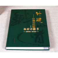 [医药]正版精装针道--治病解析络经络部位穴位针灸技术知识 临床参考书籍 中医药书籍