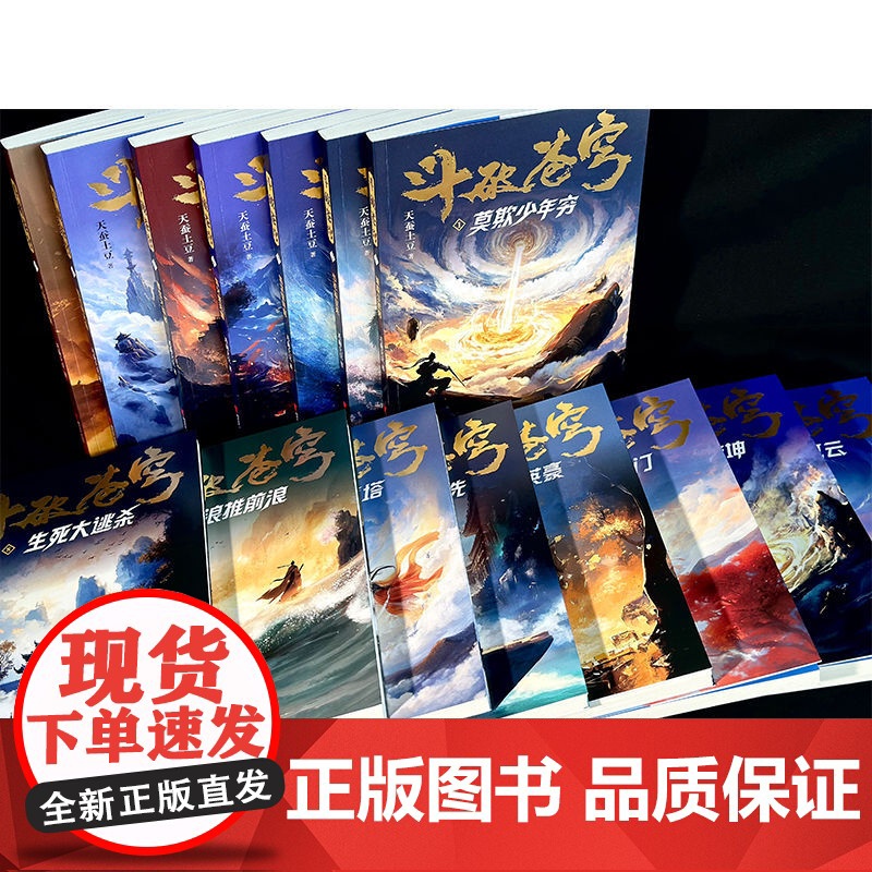 斗破苍穹礼盒下 网文大神天蚕土豆 版权附赠由同名动画制作大量赠品人物图鉴镭射套牌斗破世界地图人物立绘书签动画海报设定集高清大图