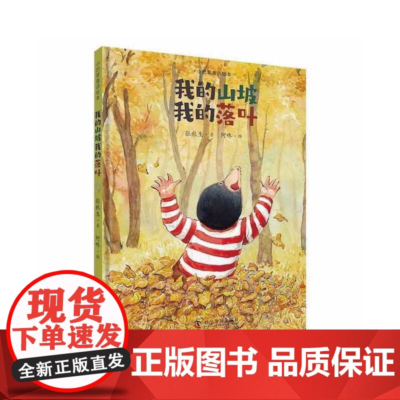 [央视网]小巴掌童话绘本 我的山坡我的落叶 ZK高清大图