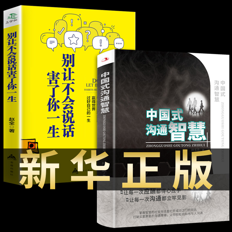 [正版]抖音同款中国式沟通智慧+别让不会说话害了你一生 职场饭局酒局应酬社交书籍 提高情商说话技巧的书 即兴演讲高情商高清大图