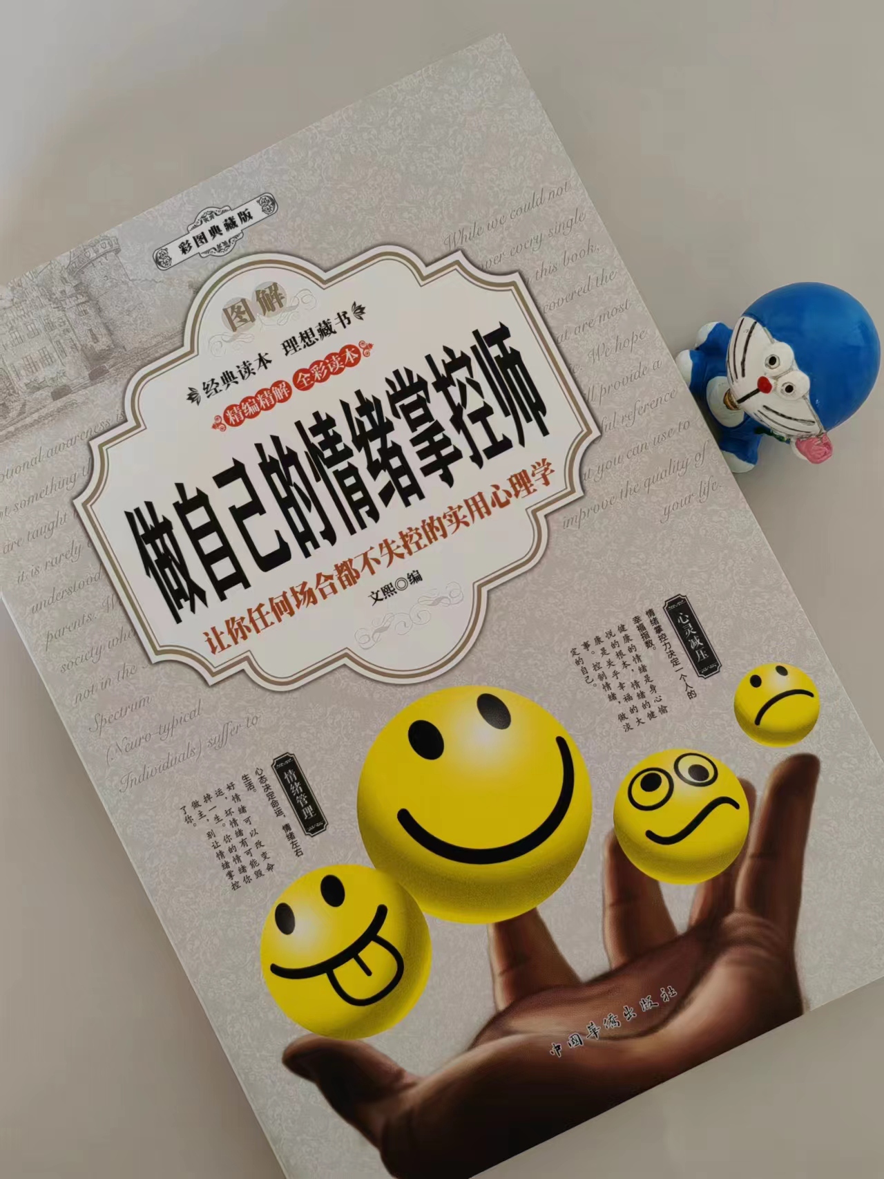 [正版]图解做自己的情绪掌控师彩色典藏版 让你任何场合都不失控的实用心理学 情绪管理心灵减压不焦虑好心态好脾气静心高清大图