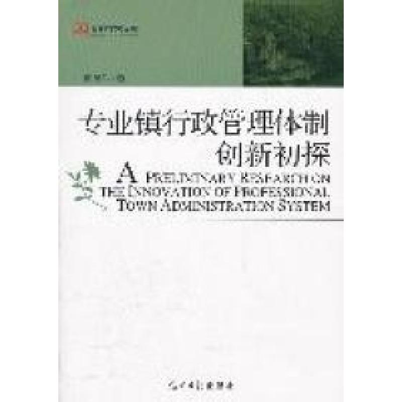 正版新书]专业镇行政管理体制创新初探崔建军著9787511213471高清大图