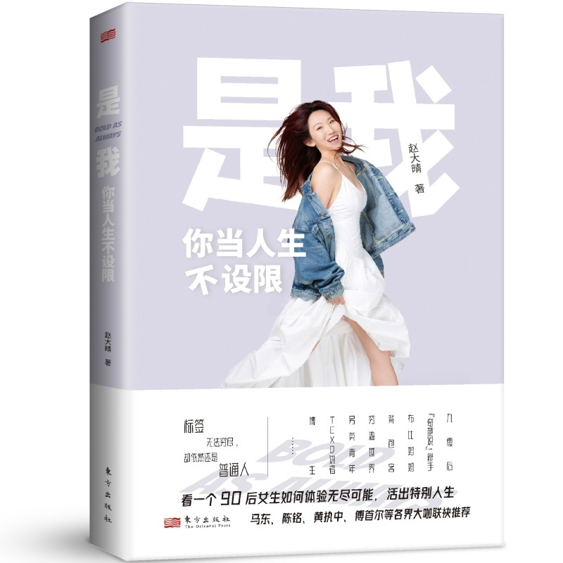 [正版]是我你当人生不设限人民东方出版社赵大晴著成功励志激励礼仪总论生活礼仪社交公关行业礼仪商务白领女性励志情绪管理