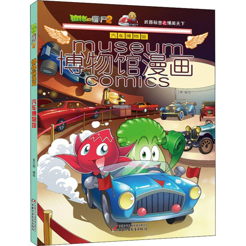 【M】植物大战僵尸2博物馆漫画 汽车博物馆-9787514854350