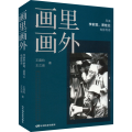 画里画外 导演李前宽、萧桂云电影传奇