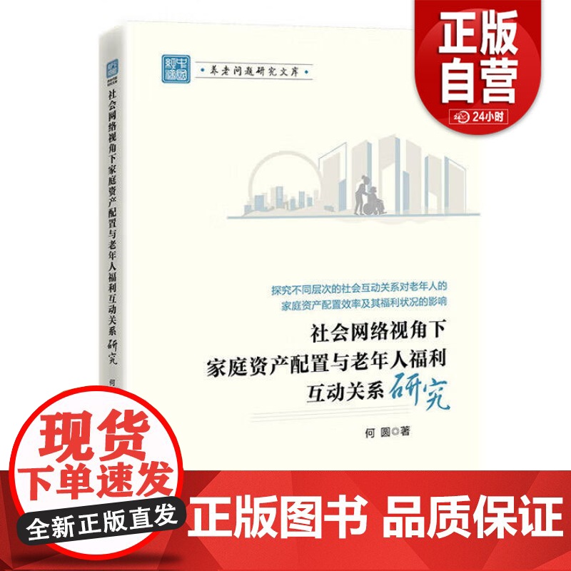 书正版]社会网络视角下家庭资产配置与老年人福利互动关系研究 正版书籍 zy高清大图