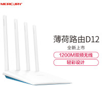 水星(MERCURY)薄荷路由D12 1200M双频无线路由器 四天线智能5G 家用wifi稳定穿墙光纤适用