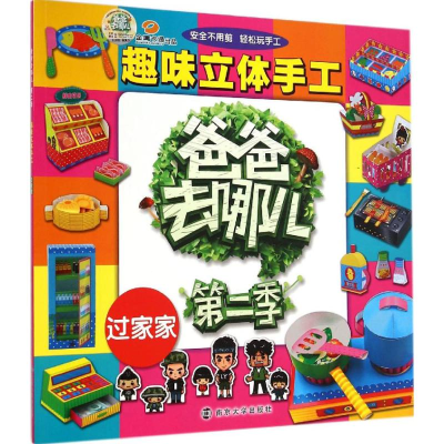 趣味立体手工过家家