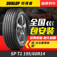 邓禄普轮胎 SP T1 195/60R14 86H