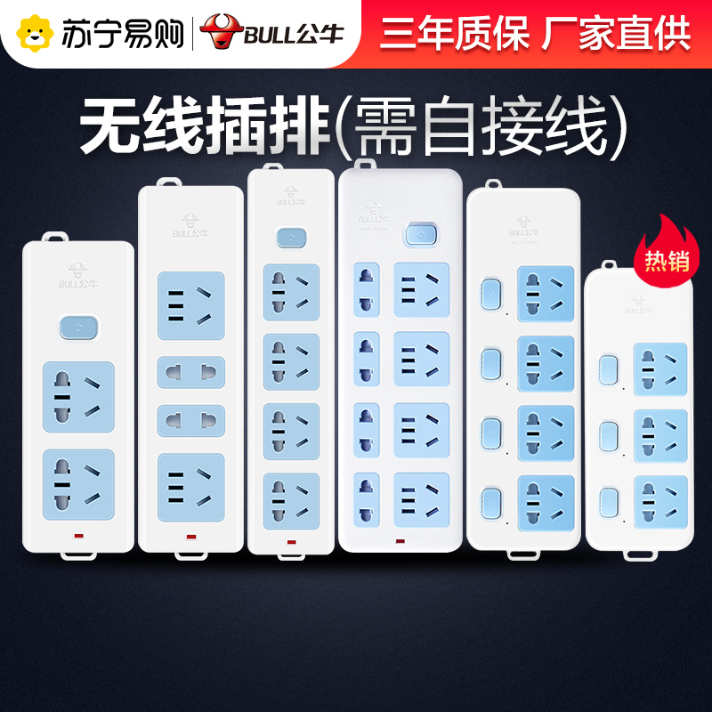 bull公牛电源插座不带线无线插排插板单控开关多功能家用排插电源拖接线板