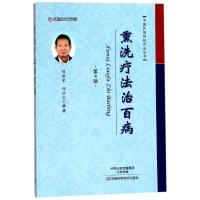 熏洗疗治百病 家庭保健 程爵棠,程功文 编著 新华正版