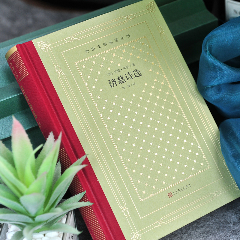 网格本:济慈诗选 [正版]精装 济慈诗选 [英] 约翰·济慈著著 网格本人文社外国文学名著丛书 人民文学出版社 中小学生高清大图