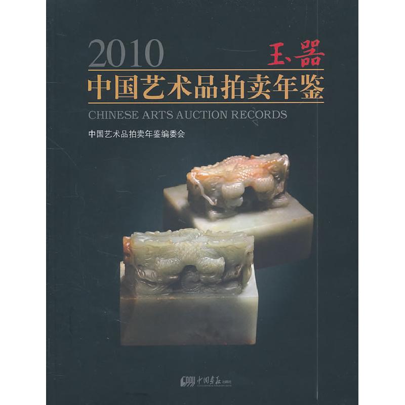 正版新书】2010中国艺术品拍卖年鉴玉器《2010中国艺术品拍卖年鉴