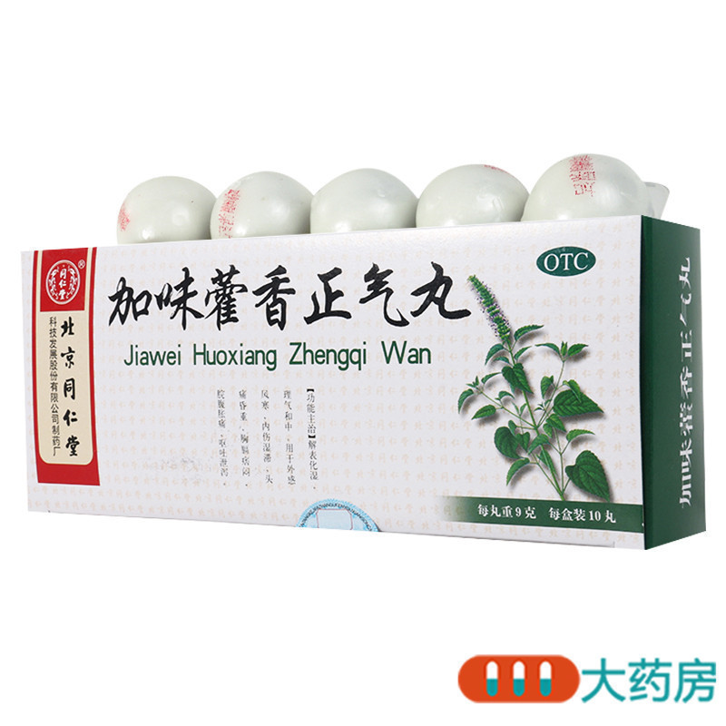 同仁堂加味藿香正气丸 9g*10丸